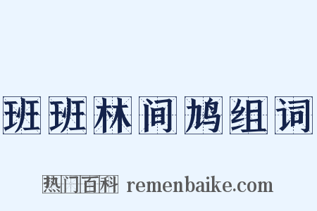班班林间鸠组词是什么意思的图片